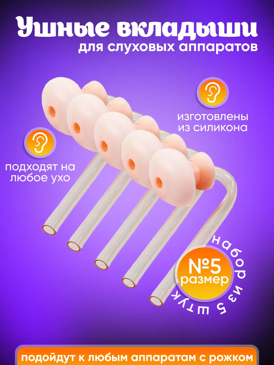 Вкладыши для слухового аппарата 5 штук размер 5