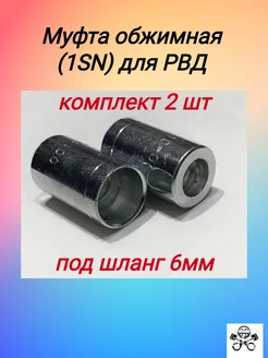 Муфта обжимная (1SN) для РВД под шланг 6мм (1 4"), сталь TECHNIK 215476913 купить за 185 ₽ в интернет-магазине Wildberries