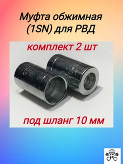 Муфта обжимная (1SN) для РВД под шланг 10 мм (3/8") TECHNIK 215476915 купить за 210 ₽ в интернет-магазине Wildberries