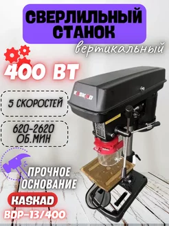 Электрический станок вертикально-сверлильный BDP-13 400 Kaskad 215477088 купить за 10 920 ₽ в интернет-магазине Wildberries