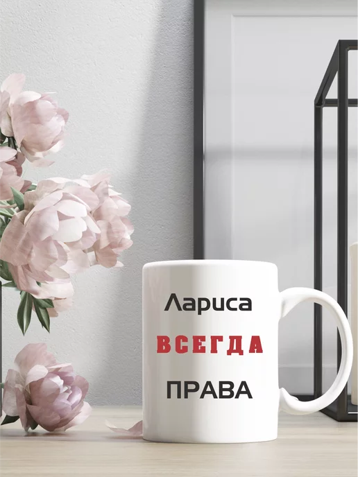 psart Кружка Лариса всегда права