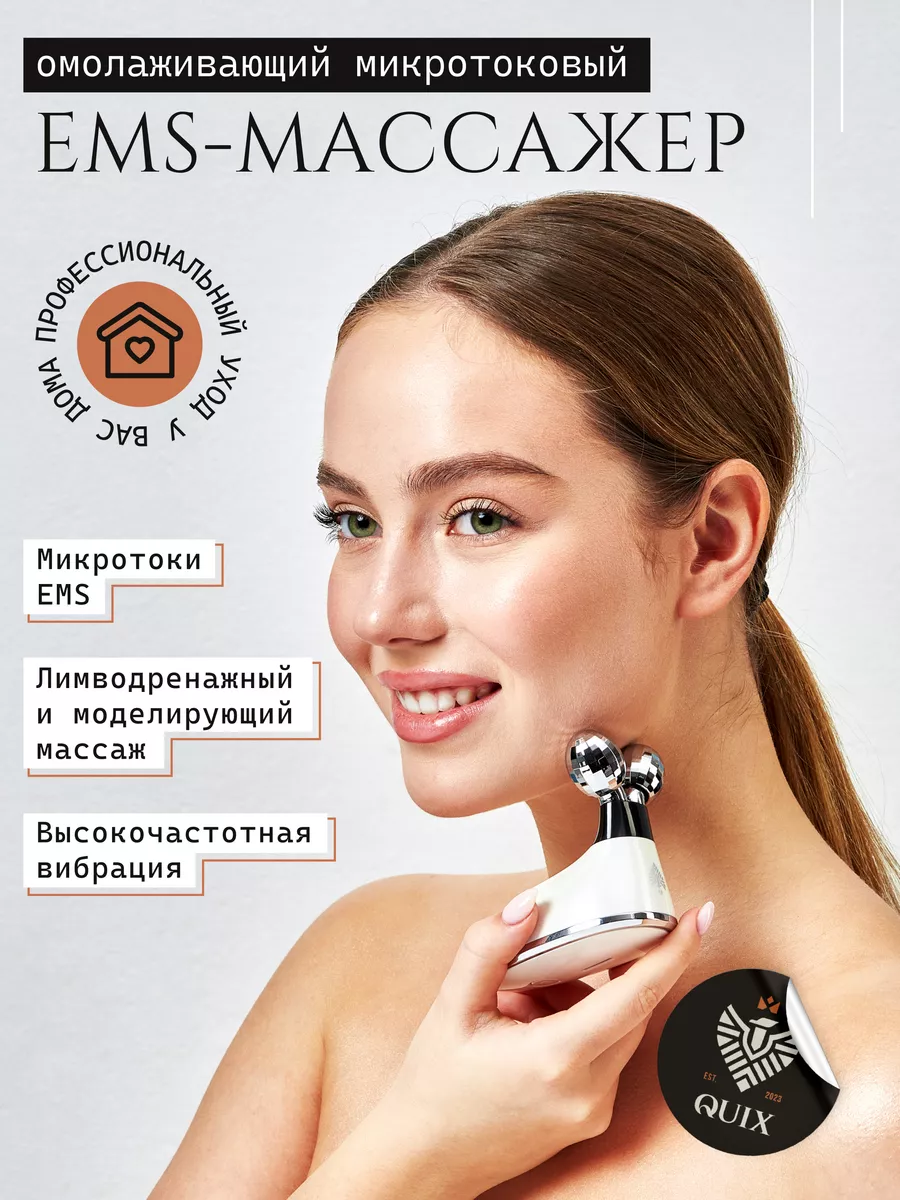 Микротоковый массажер для лица и шеи электрический EMS QUIX 215477871  купить за 1 829 ₽ в интернет-магазине Wildberries