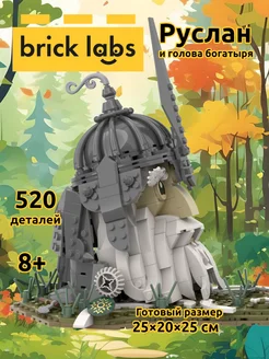 Конструктор 520 деталей "Руслан и голова Богатыря" брик Brick labs 215478858 купить за 2 305 ₽ в интернет-магазине Wildberries