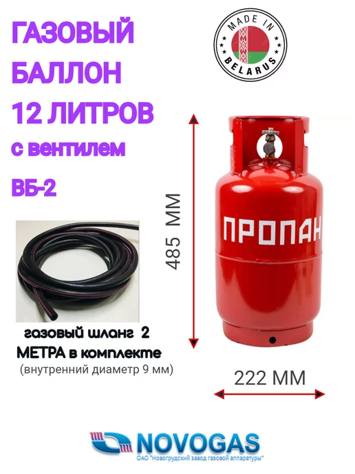 Novogas Газовый баллон 12 литров с вентилем