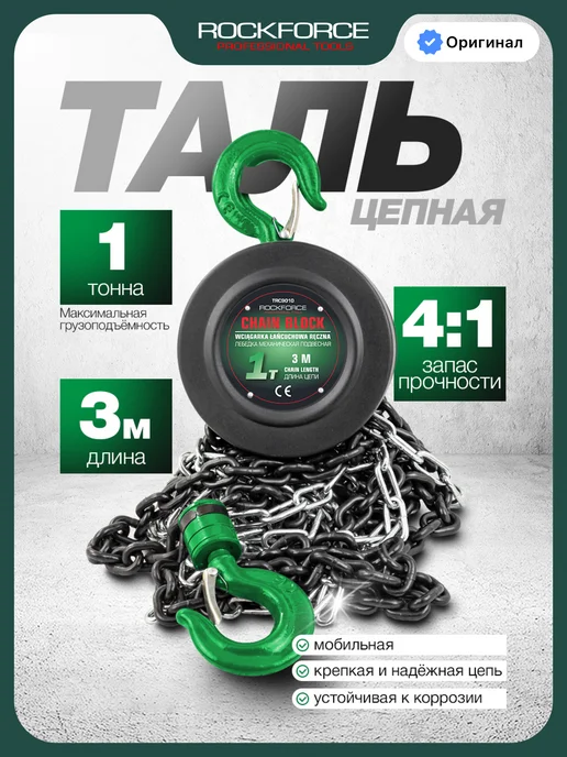 Rockforce Лебедка механическая с фиксацией цепи натяжения, 1т, вариант