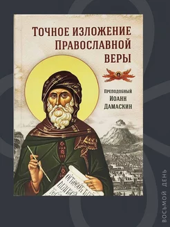 Точное изложение Православной веры Сибирская Благозвонница 215482325 купить за 581 ₽ в интернет-магазине Wildberries