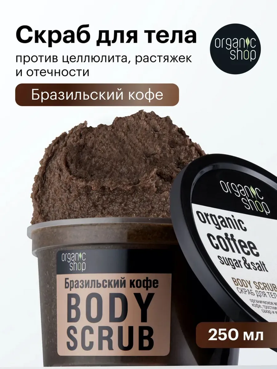 Скраб для тела антицеллюлитный с маслами кофейный 250 мл