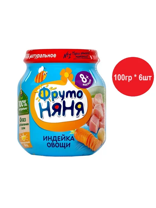 ФрутоНяня Пюре детское из индейки с овощами, 100 г * 6 шт, 100 г, 6 шт