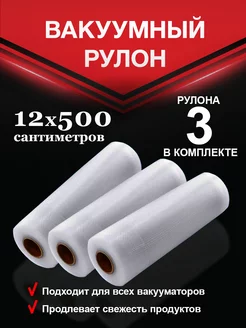 Пакеты для вакууматора 12х500см 3 шт Vac-PRO 215485504 купить за 645 ₽ в интернет-магазине Wildberries