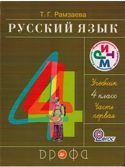 Русский язык 4 класс. Учебник. Часть 1 Рамзаева Дрофа 215485697