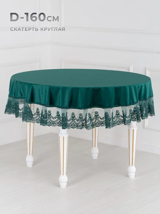 Silicon Skaterti Скатерть велюровая круглая, диаметр 160 см с кружевом, зеленый