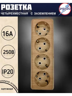 Розетка четверная накладная с заземлением, сосна Электро 215486456 купить за 351 ₽ в интернет-магазине Wildberries