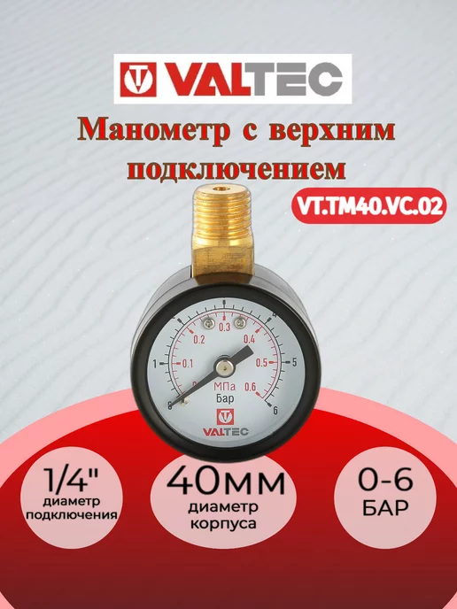Valtec Манометр Ду 40 1 4" 0-6 бар VT.TM40.VC.02, вариант