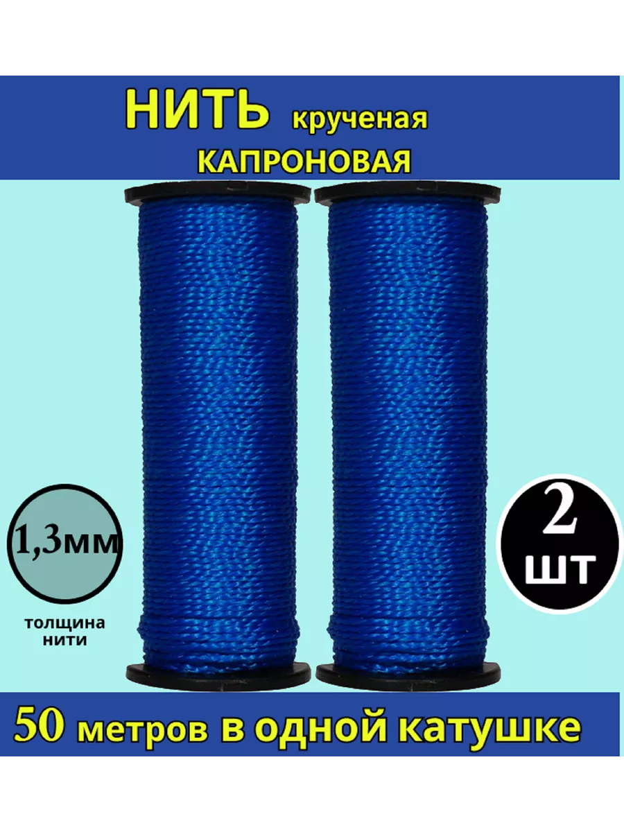 Набор нитки капроновые обувные сапожные синее