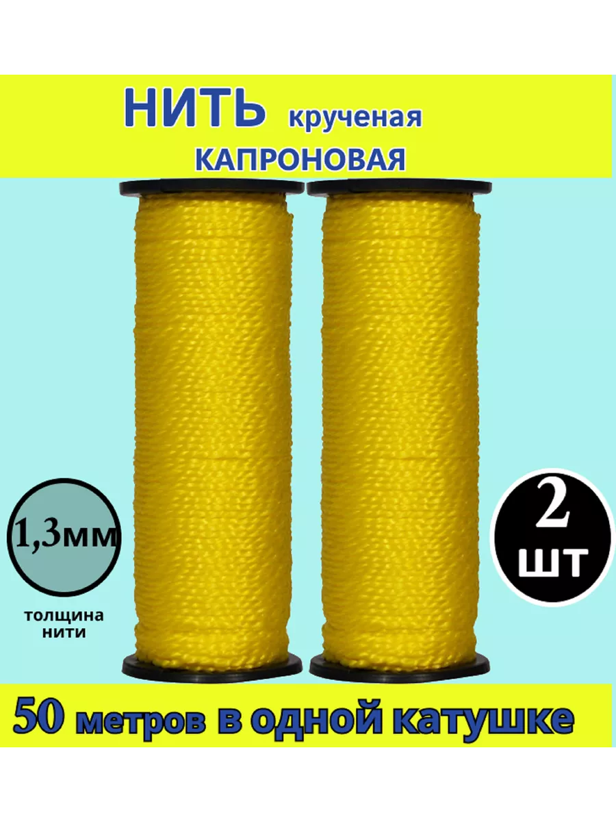Набор нитки капроновые обувные сапожные желтые