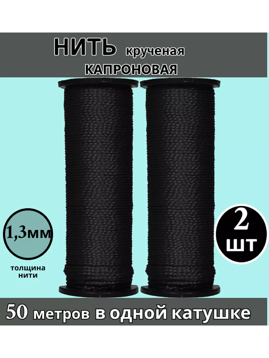 Набор нитки капроновые обувные сапожные черные