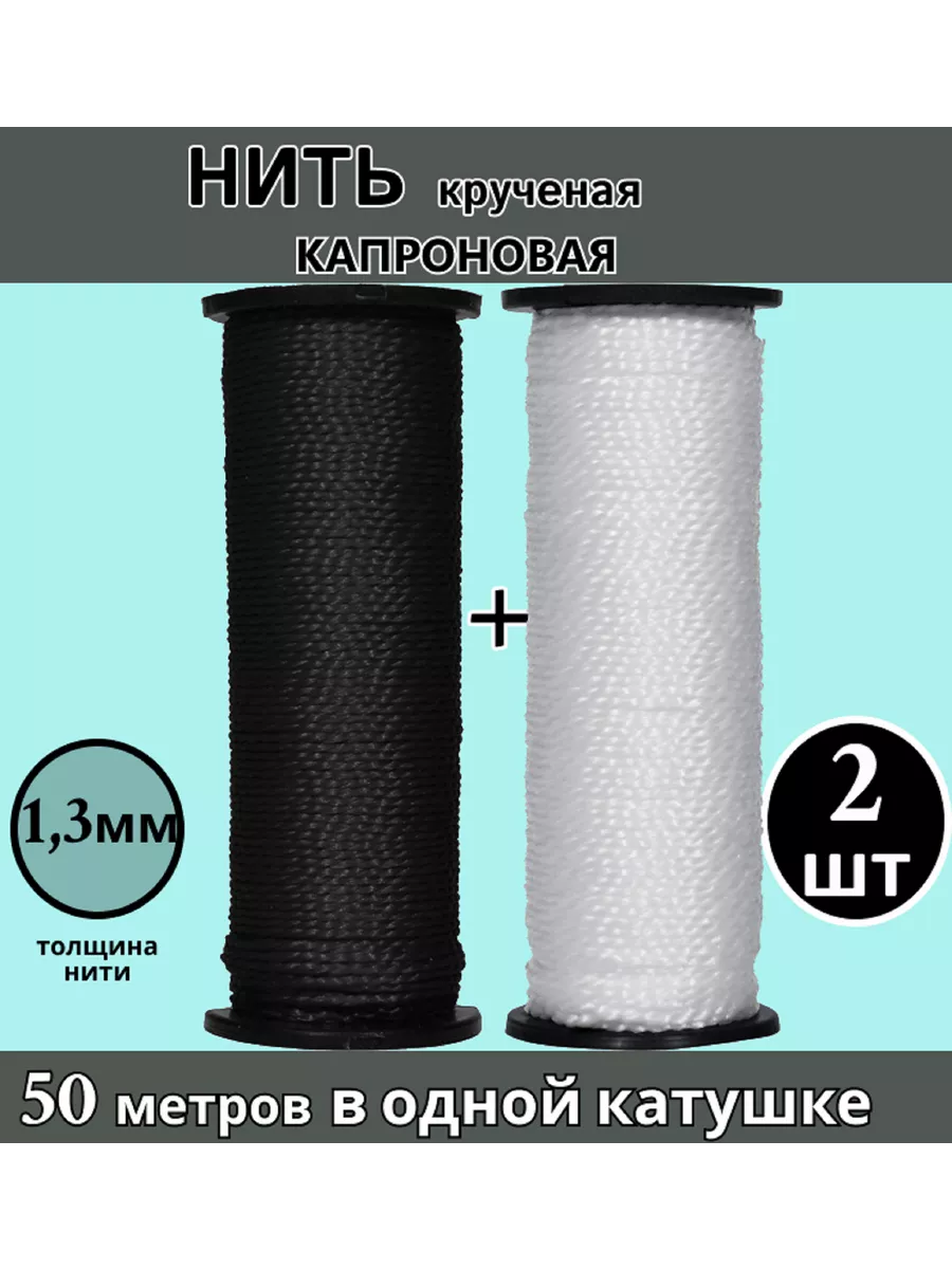 Набор нитки капроновые обувные сапожные белая +черная