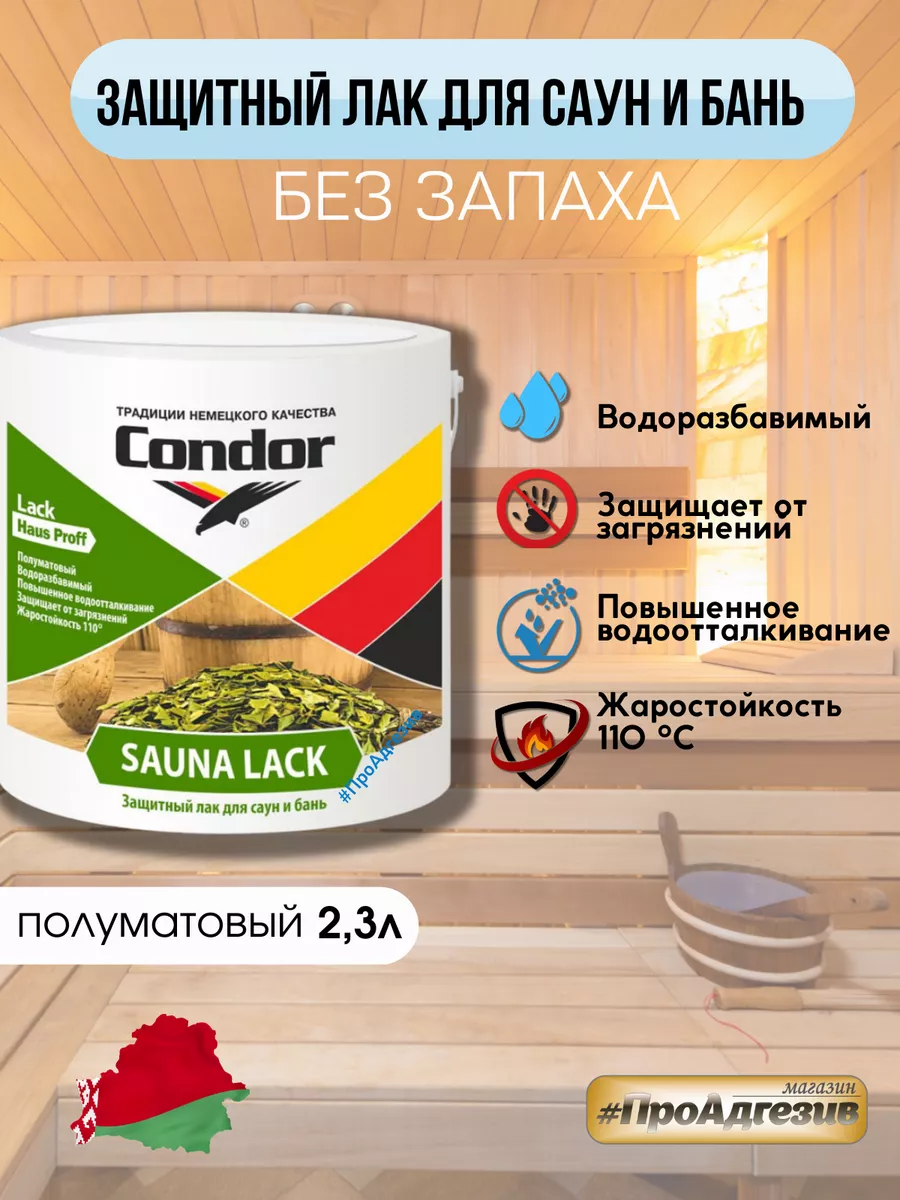 Лак акриловый для саун и бань Кондор 2,3л