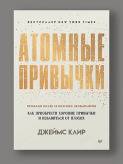 Атомные привычки (мягкая обложка) ПИТЕР 215490861 купить за 455 ₽ в интернет-магазине Wildberries