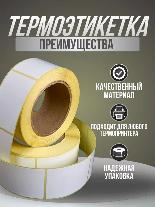ВамПакет Термоэтикетка 58х40, 58x40