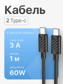 Кабель Type-C - Type-C 60W 100см 3A Hoco 215492542 купить за 168 ₽ в интернет-магазине Wildberries