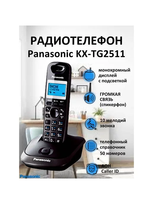 Panasonic Радиотелефон KX-TG2511RUT