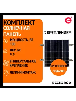 Солнечная батарея (панель) 100Вт с креплением MINI RAIL reenergo 215494299 купить за 6 698 ₽ в интернет-магазине Wildberries