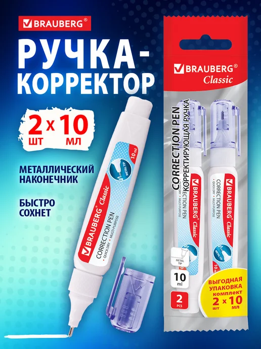 Brauberg Ручка-корректор канцелярский для школы, замазка, штрих, 2 шт, 2 шт
