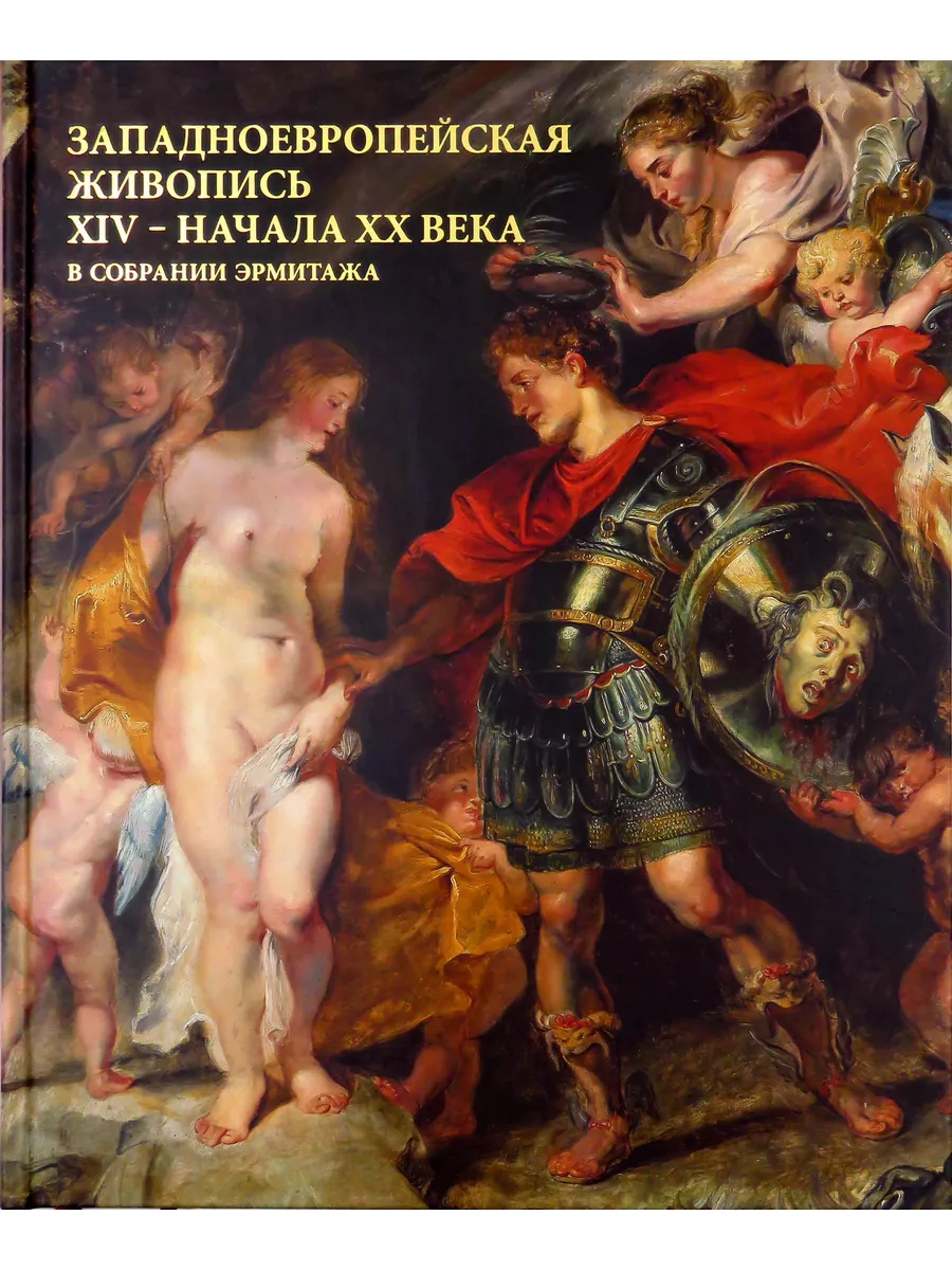 Западноевропейская живопись XIV - начала XX века