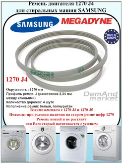 Ремень двигателя стиральной машины Samsung 1270 J4 белый MEGADYNE 215495611 купить за 450 ₽ в интернет-магазине Wildberries