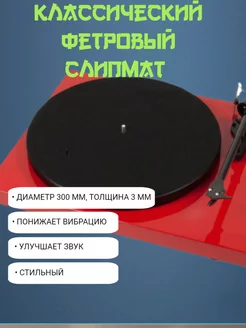 Слипмат фетровый для винилового проигрывателя Las vinilos 215495869 купить за 208 ₽ в интернет-магазине Wildberries