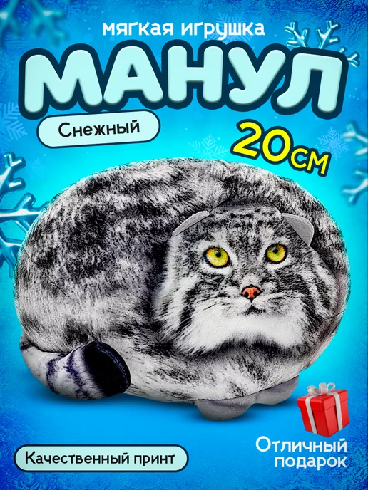 Malvina Мягкая игрушка малыш Манул Снежный 20 см