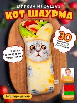 Мягкая игрушка Кот Шаурма 30 см плюшевый Malvina 215498430 купить за 445 ₽ в интернет-магазине Wildberries