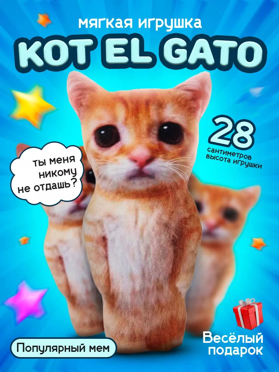 Мягкая плюшевая игрушка Кот мем El Gato 28 см Malvina 215498431 купить за  426 ₽ в интернет-магазине Wildberries