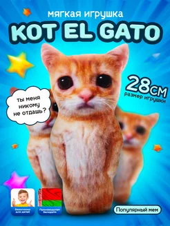 Мягкая плюшевая игрушка Кот мем El Gato 28 см Soffy 215498431 купить за 380 ₽ в интернет-магазине Wildberries