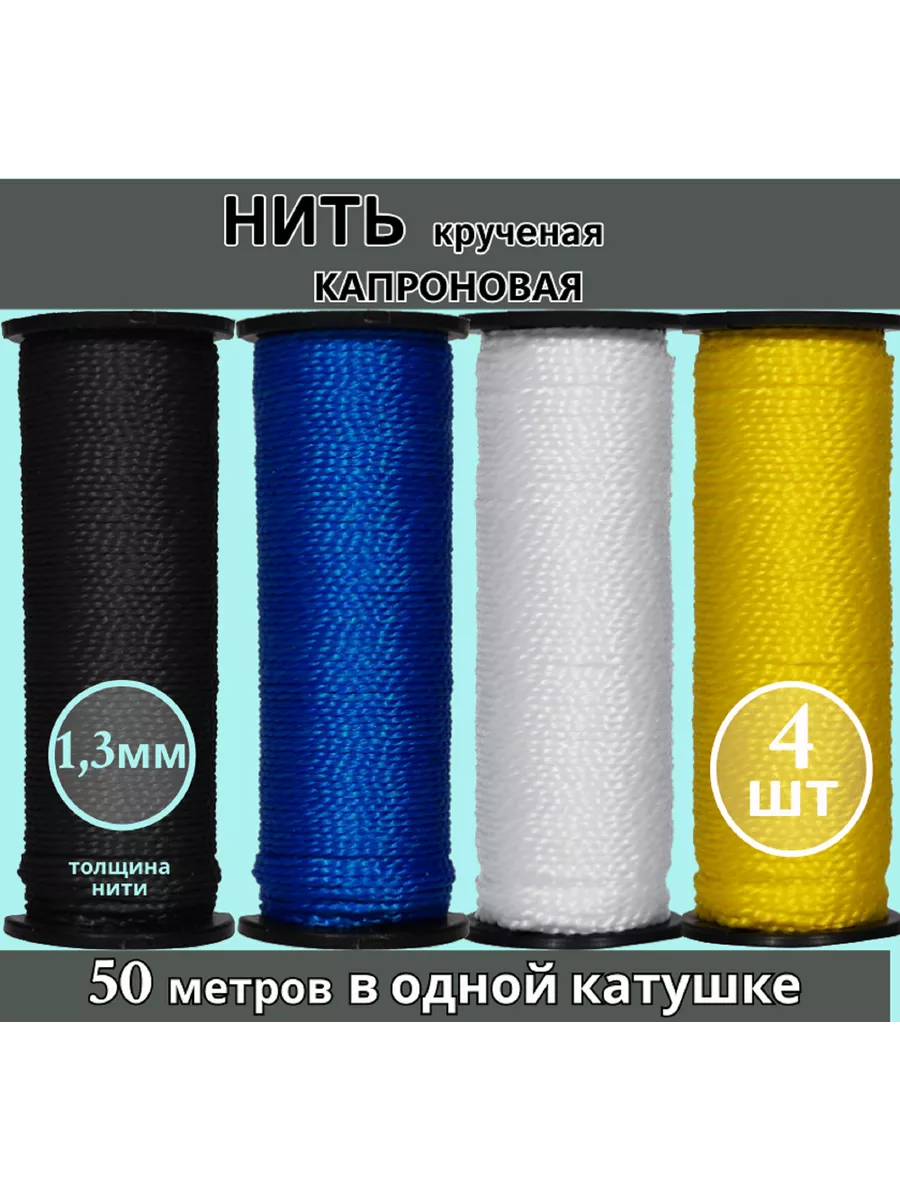 Набор нитки капроновые обувные сапожные 4шт