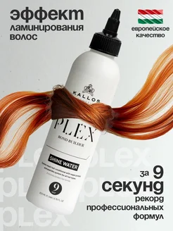 Экспресс Кондиционер маска для волос Plex Shine Water,200мл. Kallos Cosmetics 215499148 купить за 763 ₽ в интернет-магазине Wildberries