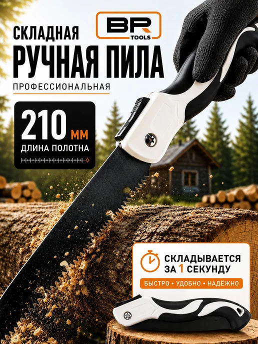 Best Room Пила складная садовая туристическая ножовка 210мм, черный