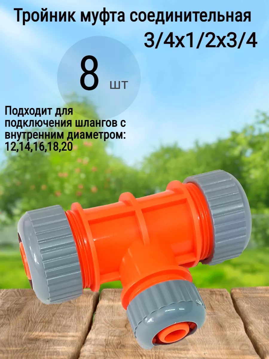 Тройник муфта соединительная 3/4х1/2 8 шт