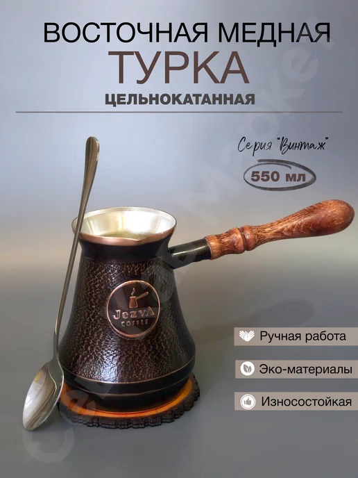 JEZVA COFFEE Турка-винтаж-550 мл, 550 мл