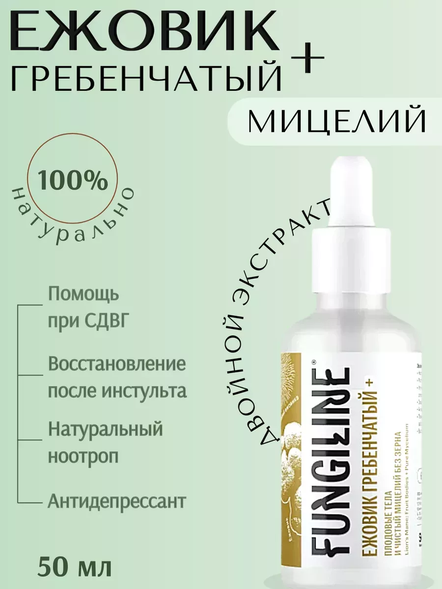 Ежовик гребенчатый+ • 50 мл Fungiline 215500237 купить за 2 070 ₽ в интернет-магазине Wildberries