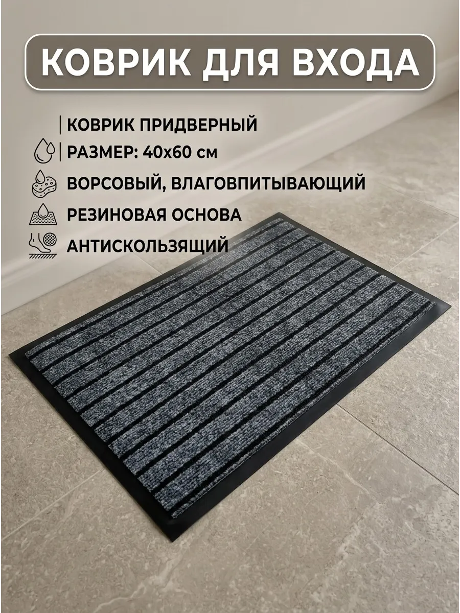Коврик придверный на резине 40х60 см
