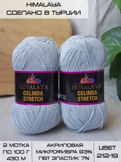 Пряжа стрейч для купальников Celinda Stretch 2 мотка по 100г Himalaya 215501516 купить за 581 ₽ в интернет-магазине Wildberries