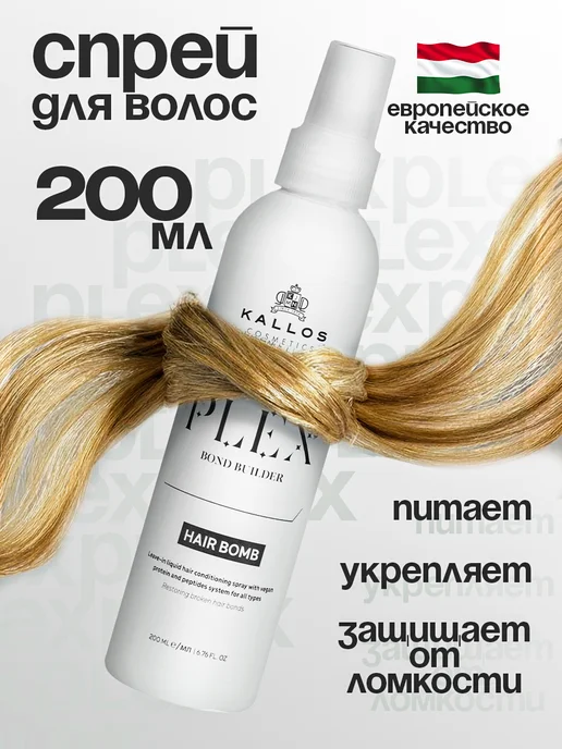 Kallos Cosmetics Plex Спрей-кондиционер для волос несмываемый Hair Bomb 200мл, 200 мл