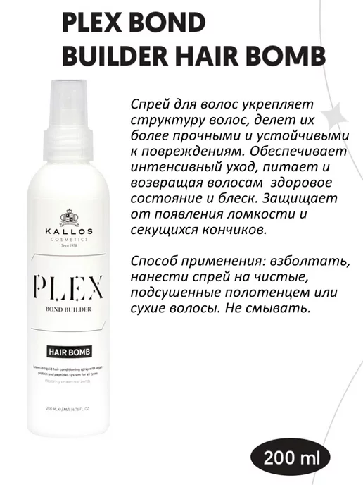 Kallos Cosmetics Plex Спрей-кондиционер для волос несмываемый Hair Bomb 200мл, 200 мл, фото 2