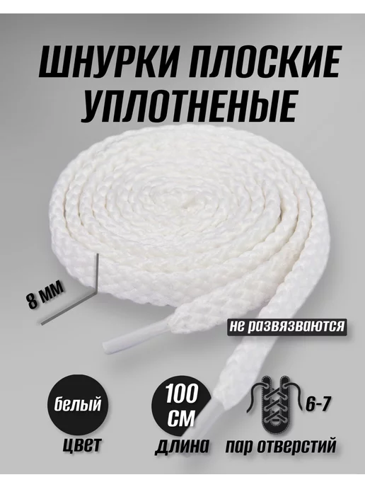Шнурки плоские белые 100 см, для кроссовок и кед, белый