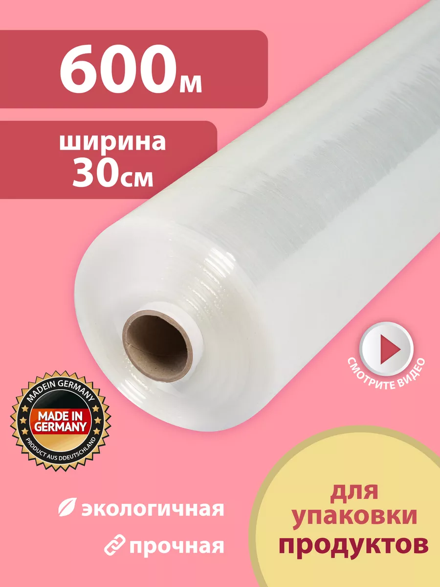 Пленка пищевая, стрейч, для...