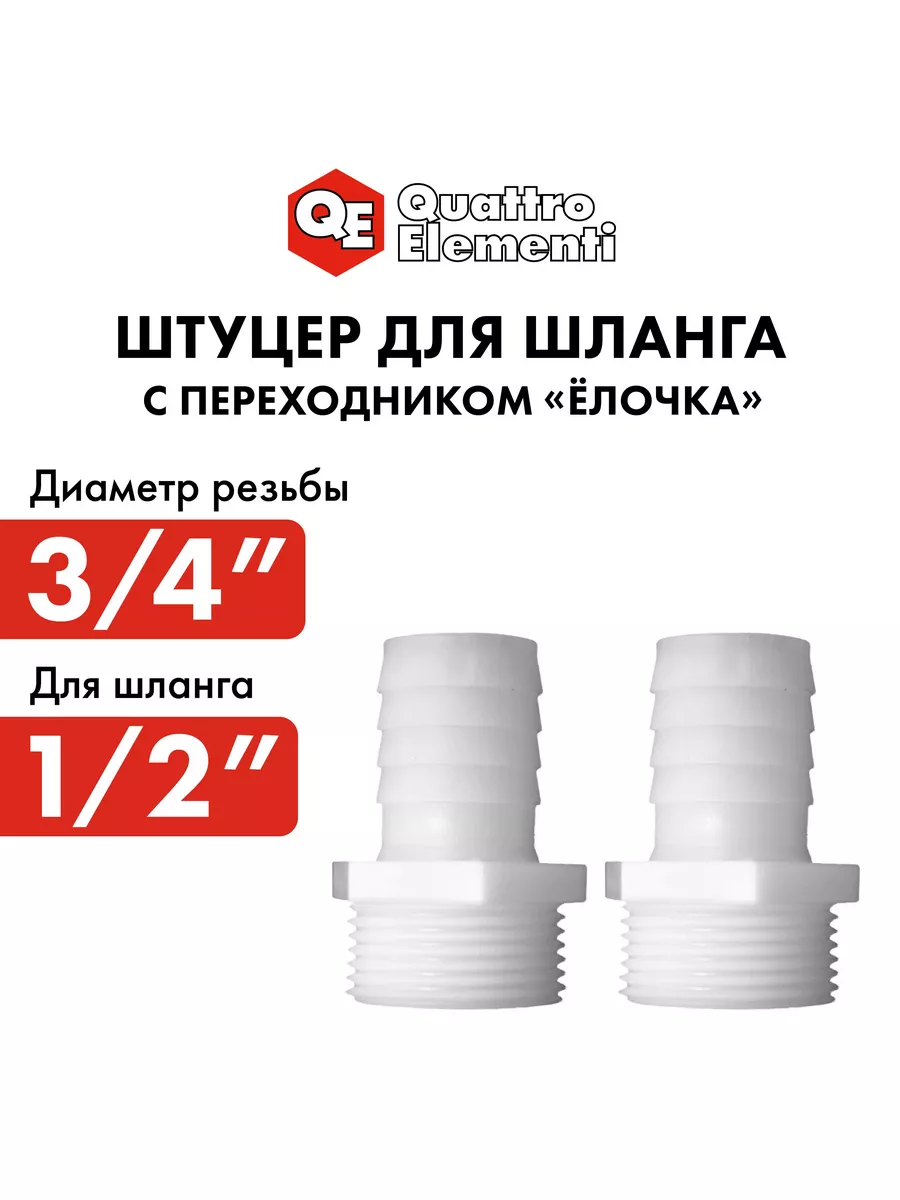 Штуцер для шланга резьба 3 4" - 12 мм 2шт QUATTRO ELEMENTI купить по цене 4,21 р. в интернет-магазине Wildberries в Беларуси | 215504353