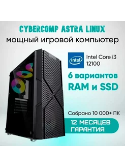 Компьютер для работы и игр Astra linux M3.1 CyberComp 215504456 купить за 24 591 ₽ в интернет-магазине Wildberries