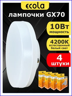 Лампа светодиодная большая LED GX70 10 Вт 4200К 4шт. ECOLA 215505813 купить за 626 ₽ в интернет-магазине Wildberries